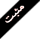 مميز