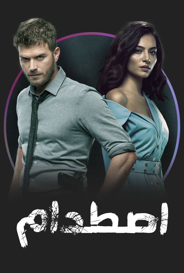 مسلسل اصطدام مترجم