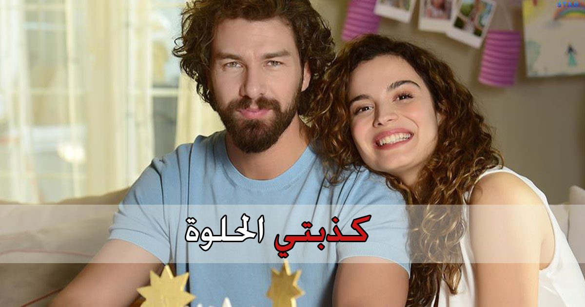 مسلسل كذبتي الحلوة Benim Tatlı yalanım مترجم