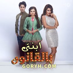 مسلسل ابنتي بالقانون الحلقة 55 مترجمة