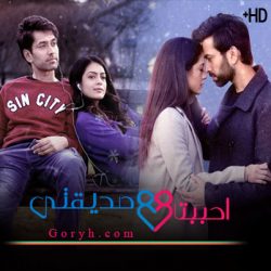 مسلسل احببت صديقتي مترجم