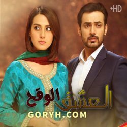 مسلسل العشق الوقح مترجم الحلقة 24 مترجمة والأخيرة