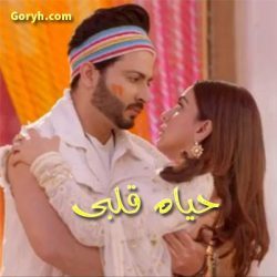 مسلسل حياة قلبي مترجم