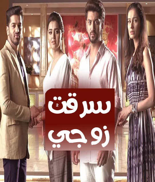 مسلسل سرقت زوجي الحلقة 20 مترجمة