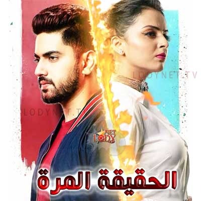 مسلسل الحقيقة المرة الحلقة 44 مترجمة