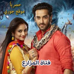 مسلسل فتاة المزارع مترجم