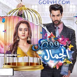 مسلسل قفص الجمال الحلقة 220 مترجمة