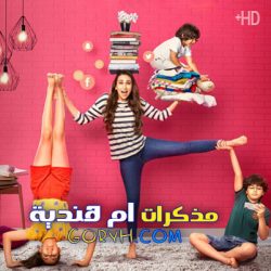 مسلسل مذكرات ام هندية مترجم