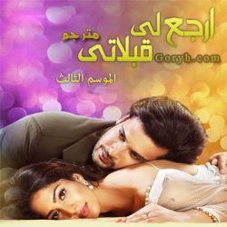 مسلسل ارجع لي قبلاتي الجزء الثالث الحلقة 8 مترجمة