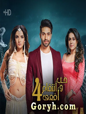 مسلسل حب و انتقام افعى الجزء 4 الحلقة 17 مترجمة