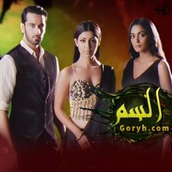 مسلسل السم الحلقة 20 مترجمة