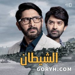 مسلسل الشيطان الحلقة 8 مترجمة والاخيرة