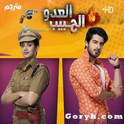 مسلسل العدو الحبيب الحلقة 222 مترجمة