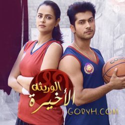 مسلسل الوريثة الاخيرة الحلقة 124 مترجمة