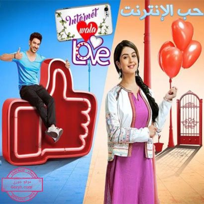 مسلسل حب الانترنت الحلقة 122 مترجمة