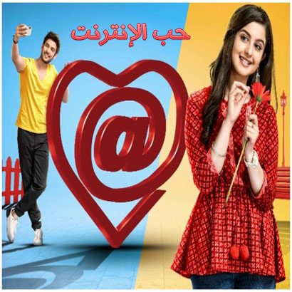 مسلسل حب الانترنت الحلقة 94 مترجمة