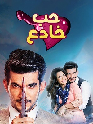 مسلسل حب خادع الحلقة 30 مترجمة