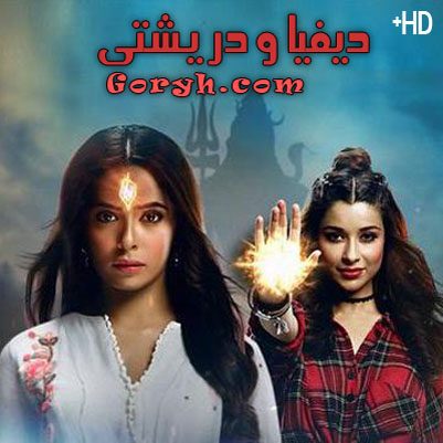 مسلسل ديفيا و دريشتي الحلقة 102 مترجمة