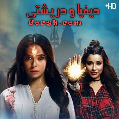 مسلسل ديفيا و دريشتي الحلقة 106 مترجمة والاخيرة