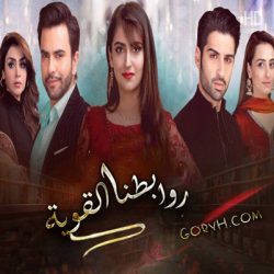 مسلسل روابطنا القوية الحلقة 28 مترجمة والأخيرة