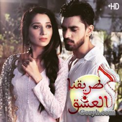 مسلسل طريقنا العشق مترجم