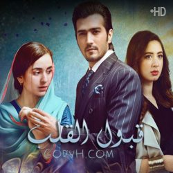 مسلسل باكستاني قبول القلب الحلقة 38 والأخيرة مترجمة