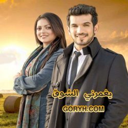 مسلسل يغمرني الشوق الحلقة25 مترجمة