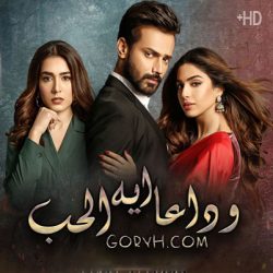 مسلسل وداعا ايها الحب الحلقة 31 مترجمة والأخيرة