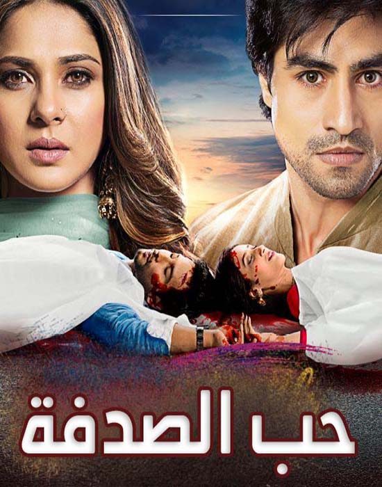 مسلسل حب الصدفة الحلقة 66 مترجمة