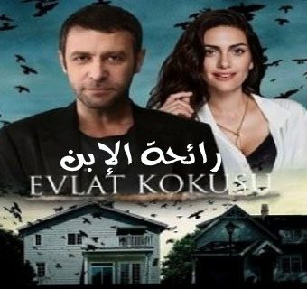 مسلسل رائحة الإبن مترجم الحلقة 9 والأخيرة