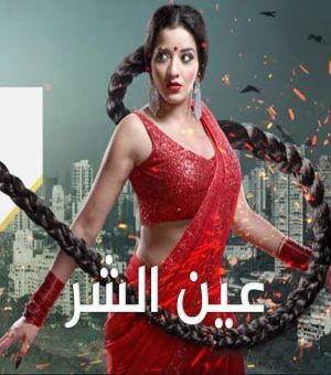 مسلسل عين الشر الحلقة 349 مترجمة