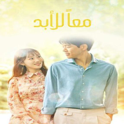 مسلسل الكوري معاً للأبد مدبلج