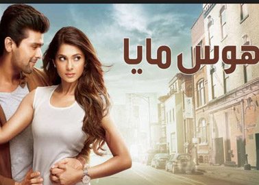 مسلسل هوس مايا الحلقة 213 مترجمة