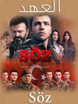 مسلسل العهد söz dizisi الحلقة 12 مترجمة و الاخيرة