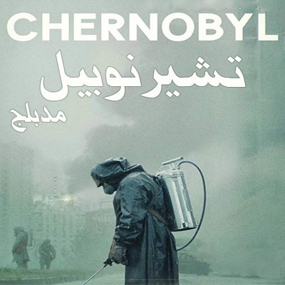 مسلسل تشيرنوبيل Chernobyl 2019 مدبلج