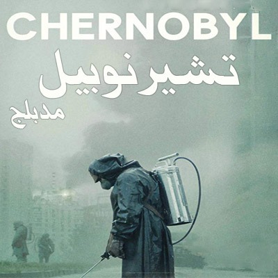 مسلسل تشيرنوبيل Chernobyl 2019 الحلقة 5 مدبلجة