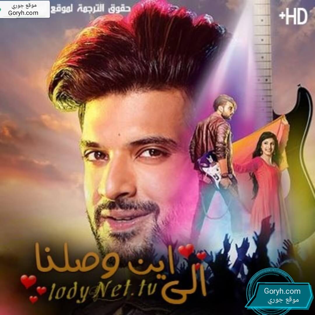 مسلسل الى اين وصلنا مترجم