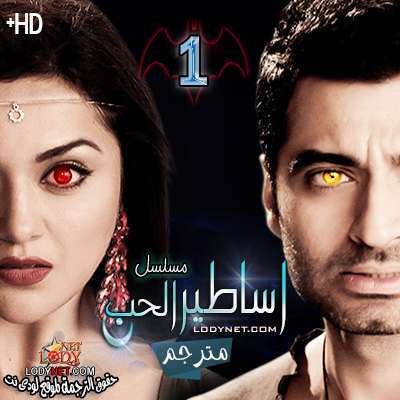 مسلسل اساطير الحب مترجم