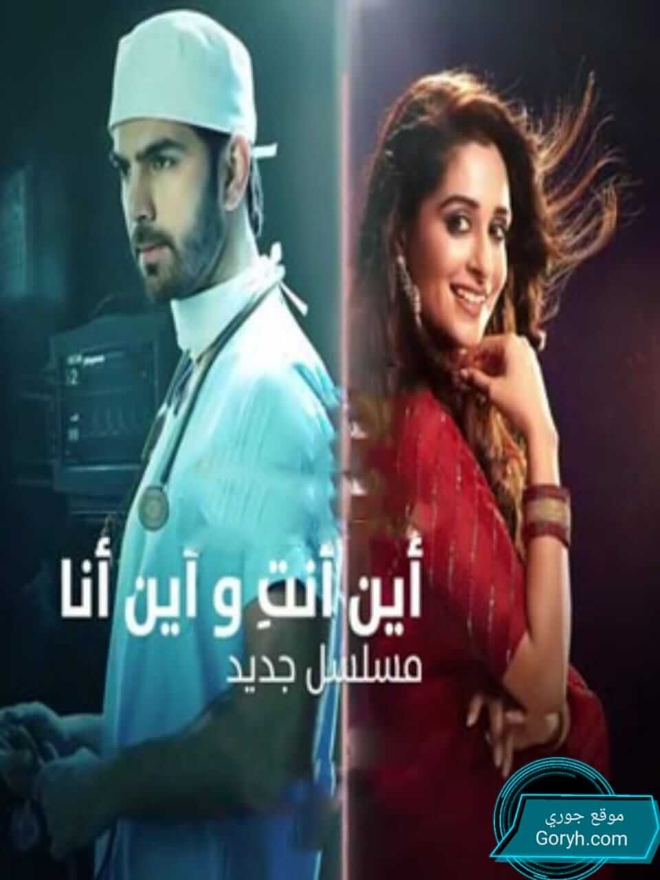 مسلسل اين انت واين انا الحلقة 155 مترجمة