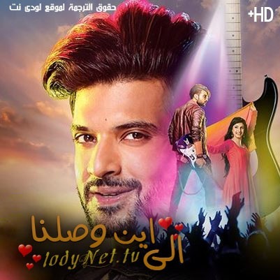 مسلسل الى اين وصلنا مترجم