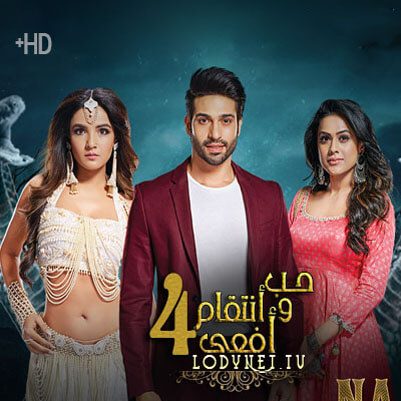 مسلسل حب و انتقام افعى الجزء 4 الحلقة 18 مترجمة