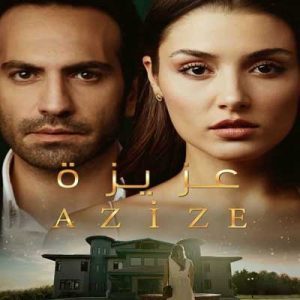 مسلسل عزيزة Azize 2019 مترجم