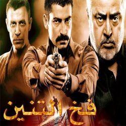 فيلم فخ التنين Ejder Kapanı مترجم