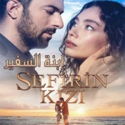 مسلسل ابنة السفير الحلقة 21 مترجمة