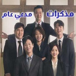 مسلسل كوري مذكرات مدعي عام مترجم