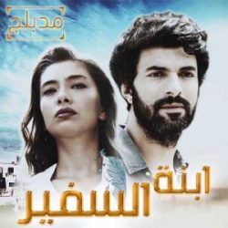 مسلسل تركي ابنة السفير مدبلج