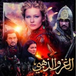 مسلسل الروسي الغزو الذهبي الحلقة 4 مدبلجة