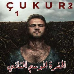 مسلسل الحفرة Çukur2 الموسم الثاني الحلقة 34 مترجمة والاخيرة