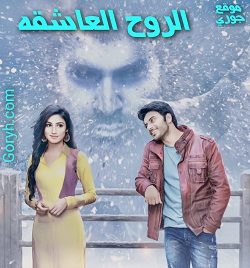 مسلسل الروح العاشقه مترجم