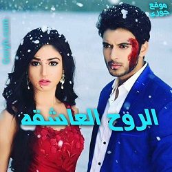 مسلسل الروح العاشقه الحلقة 130 مترجمة